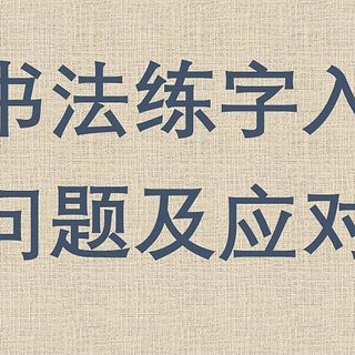 钢笔书法练字入门之常见问题及应对之道