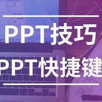 不会制作PPT？掌握这些PPT技巧和30个快捷键，PPT瞬间高大上！