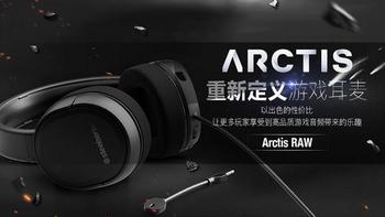 寒冰系列模具、兼容多平台：steelseries 赛睿 将推出 Arctis RAW 入门级 游戏耳机