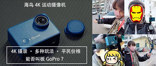 萝卜谈数码 篇二十七：4K摄录多种玩法平民价格，能否叫板GoPro?海鸟4K运动摄像机评测