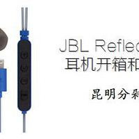 JBL Reflect Aware耳机开箱和使用体验