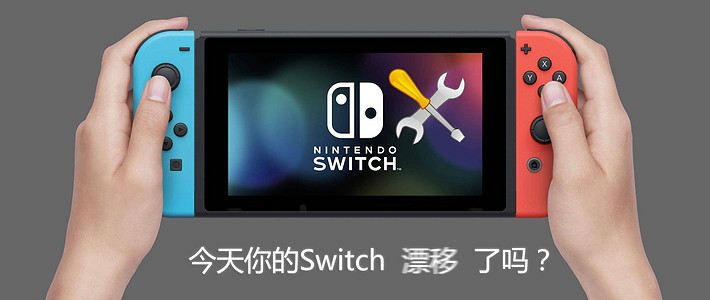              今天你的switch摇杆