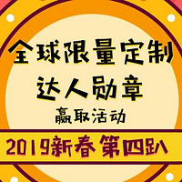 全球限量定制达人勋章赢取活动——2019年新春第四趴