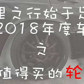 千里之行始于足下：2018年度车之值得买的轮胎
