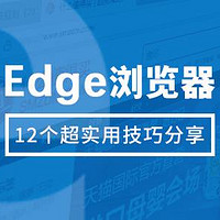小操作，大提升！12个超实用的Edge浏览器技巧分享！