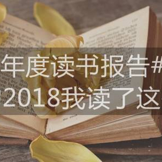 我的2018我读了这些书（附推荐评级）