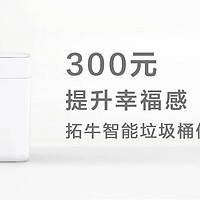 300元提升辛福感？拓牛智能垃圾桶使用分享