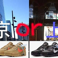 有趣开箱番外篇 篇二：假如我一天中了两双鞋？我是去北京买还是去上海？