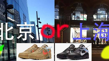 有趣开箱番外篇 篇二：假如我一天中了两双鞋？我是去北京买还是去上海？
