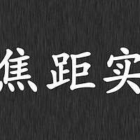 超焦距实拍