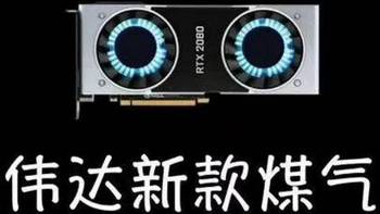 使用评测 篇二：雷霆世纪评测室 RTX 2080香不香，且听我细细道来