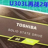 华硕U303l尽享丝滑体验——换装东芝TR200 240GB SSD简评