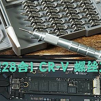 拆Macbook就用它了：NANCH 南旗 28合1 CR-V 螺丝刀头