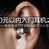 200元以内入门耳机之选——锦瑟香也TFZ BALANCE 1入耳式耳机