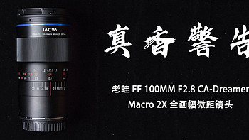 Nick聊器材 篇七：老蛙 FF 100mm F2.8 Macro 2X微距镜头快速开箱体验及微距摄影分享