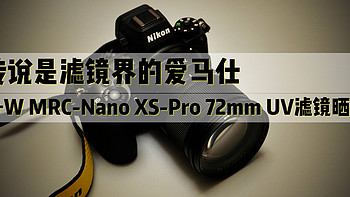 晒单 篇五：传说是滤镜界的爱马仕，B+W MRC-Nano XS-Pro 72mm UV滤镜晒单