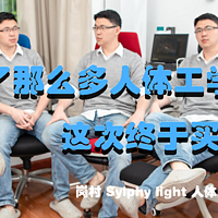 买了那么多人体工学椅，这次终于买对了！okamura（冈村） Sylphy light 人体工学椅使用体验