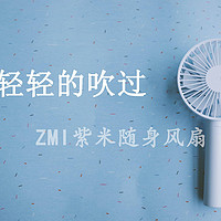 夏天的风轻轻的吹过--ZMI紫米手持风扇