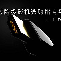 家庭影院投影机选购指南番外篇——HDMI线选购指南