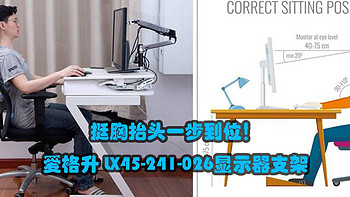 挺胸抬头一步到位！爱格升 LX45-241-026显示器支架使用体验