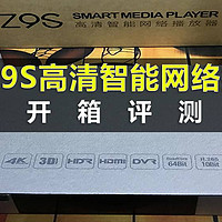 【618成绩单】芝杜Z9S网络播放器 开箱评测 + W1120实战效果
