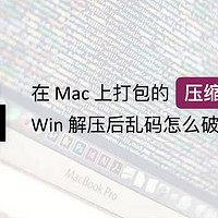 在 Mac 上打包的压缩文件，Win 解压后乱码怎么破？