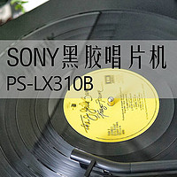 索尼黑胶唱片机PS-LX310B：可连蓝牙的“现代复古”体验