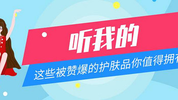 护肤小贴士 篇三：听我的，这些被赞爆的心水护肤品一定不要错过……