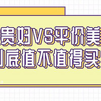 这5款贵妇VS平价美容仪，到底值不值得买？