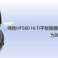 得胜HF580 Hi Fi平板振膜耳机的出现，为耳机界注入一股清流