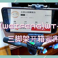 土豆晒物 篇二：伟峰WT-3111便携三脚架开箱测评