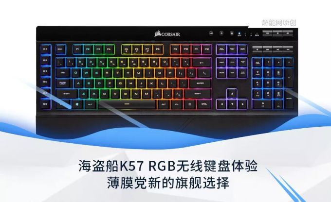 海盗船k57rgb无线键盘体验薄膜党新的旗舰选择