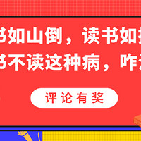 【评论有奖】：买书如山倒，读书如抽丝，囤书不读这种病，咋治？