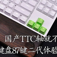 国产TTC轴就不能打吗？悦米机械键盘87键二代体验