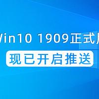 微软Windows10 1909正式版开启推送 | 稳定性增强/系统性能提升