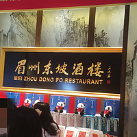 吃饭啦 篇四：京城里好吃的川菜馆，眉州东坡