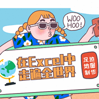 如何在Excel里走遍全世界？三维地图功能带你遨游世界！