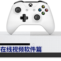 超大号机顶盒Xbox One S德亚版在线视频软件篇新人项教程。