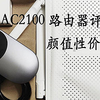 169元家用路由器，Redmi AC2100颜值性价比爆表