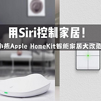 一键布防、快捷稳定：小燕科技Apple Homekit设备改造智能家居