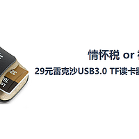 情怀税 or 神价格？29元雷克沙USB3.0 TF读卡器深度探秘