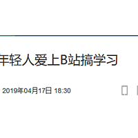 上B站，考研读博指日可待