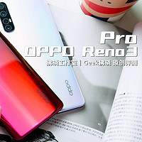 轻薄5G+视频防抖体验！OPPO Reno3 Pro玩机达人实测