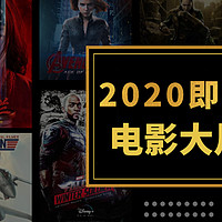 十三部电影大片将于2020年内上映，你最期待哪一部？