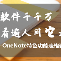 哈叔的效率工具 篇一：笔记软件千千万，看遍人间它最强——onenote 特色功能表格嵌套