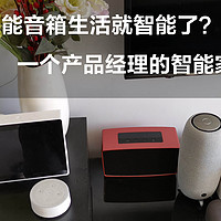 家里有9个智能音箱生活就智能了？一个产品经理的智能家居-音箱篇