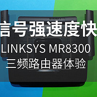 信号强速度快 领势MR8300三频路由器体验