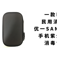 一款轻量级民用消毒设备——优一SAN-PH100 手机紫外线杀菌消毒包测评