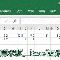 一秒出一套算术题，Excel五步就搞定