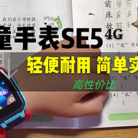 这些年给孩子买的东西 篇七：升级儿童手表，我选了360儿童手表SE5 4G版，简单实用，性价比高
